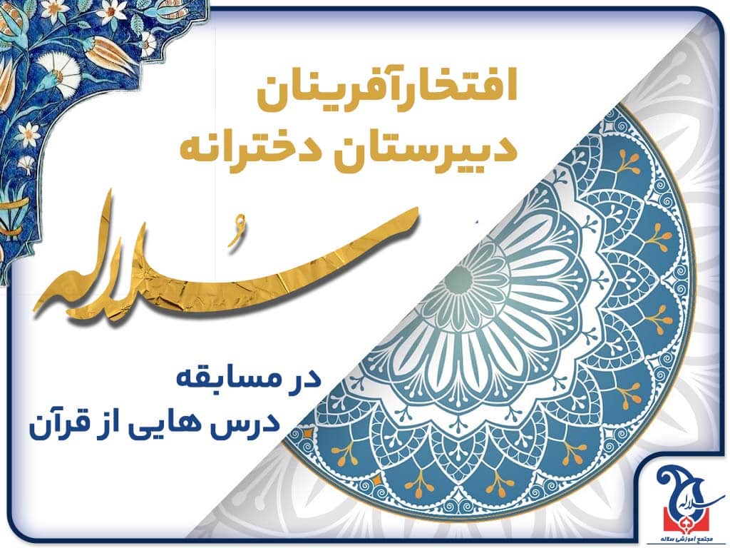 مقام آوران دبیرستان دخترانه سلاله در سی و دومین مسابقات درس هایی از قرآن